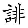 誹字字源字形