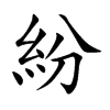 紛字字源字形