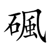 碸字字源字形