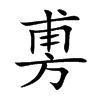 旉字字源字形