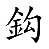 鈎字字源字形