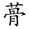 蓇字字源字形