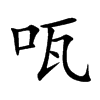 咓字字源字形