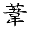 葦字字源字形