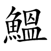 鰮字字源字形