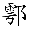 鄠字字源字形