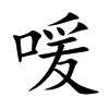 喛字字源字形