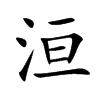 洹字字源字形