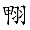 翈字字源字形