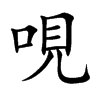 哯字字源字形