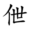 伳字字源字形