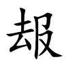 叝字字源字形