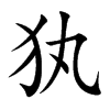 犱字字源字形