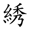 綉字字源字形