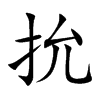 抁字字源字形