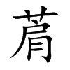 菺字字源字形
