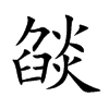 燄字字源字形