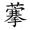 藆字字源字形
