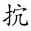抭字字源字形