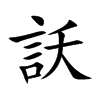 訞字字源字形