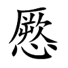 憠字字源字形