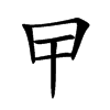 曱字字源字形