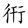 衎字字源字形