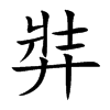 弉字字源字形