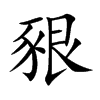 豤字字源字形