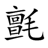 氈字字源字形
