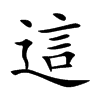 這字字源字形