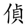 偵字字源字形