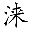 涞字字源字形
