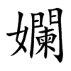 孄字字源字形