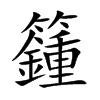 籦字字源字形