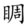 睭字字源字形