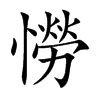 憦字字源字形