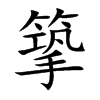 篫字字源字形