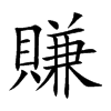 賺字字源字形
