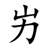 屴字字源字形