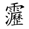 靋字字源字形