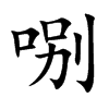 哵字字源字形