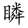 瞵字字源字形