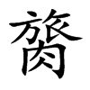 膐字字源字形