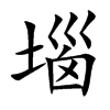 堖字字源字形