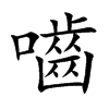 嚙字字源字形