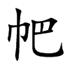 帊字字源字形