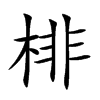 棑字字源字形