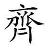 齊字字源字形