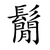 鬜字字源字形